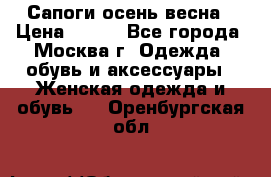 Сапоги осень-весна › Цена ­ 900 - Все города, Москва г. Одежда, обувь и аксессуары » Женская одежда и обувь   . Оренбургская обл.